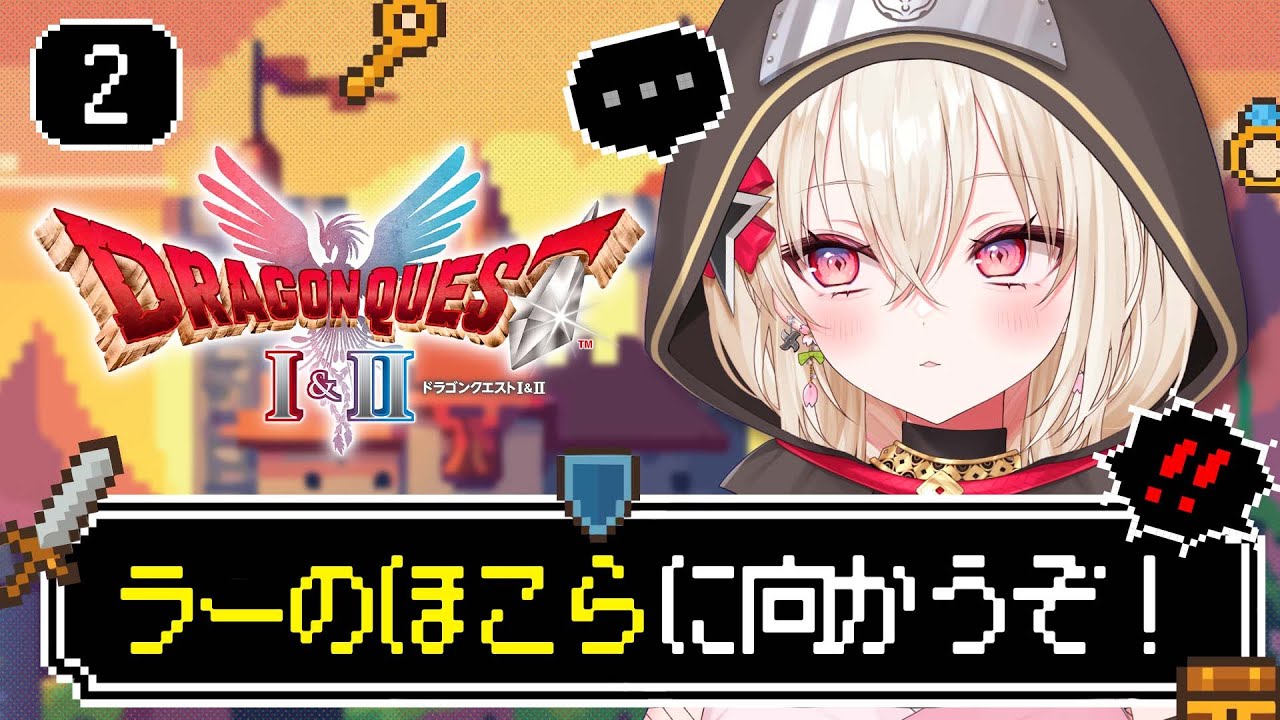 〖ドラクエ2 / DQ2〗 #2 完全初見！ムーンブルクの王女どこに行った～！？『ドラゴンクエストI＆II』HD-2D版 〖 