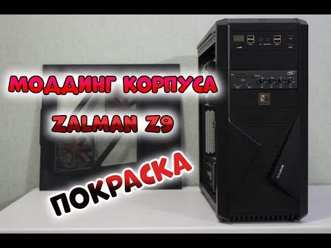 Моддинг корпуса Zalman Z9 - Покраска корпуса компьютера