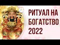 БОГ БОГАТСТВА 2022.  Фэншуй для Богатства