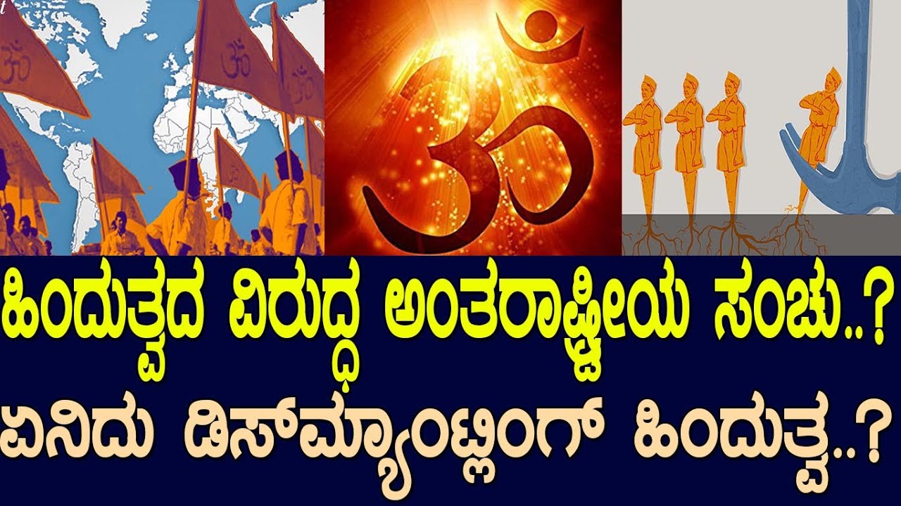 ಹಿಂದುತ್ವದ ವಿರುದ್ಧ ಅಂತರಾಷ್ಟ್ರೀಯ ಸಂಚು.?ಏನಿದು ಡಿಸ್‌ಮ್ಯಾಂಟ್ಲಿಂಗ್‌ ಹಿಂದುತ್ವ? what is Dismantling Hindutva
