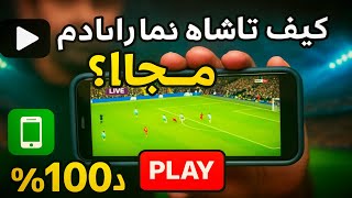 كيف تشاهد مباريات كره قدم مجانا | كيف تشاهد مباريات على الهاتف screenshot 4
