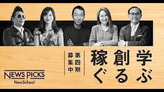 「NewsPicks NewSchool」第4期は、18つのプロジェクトを開催。