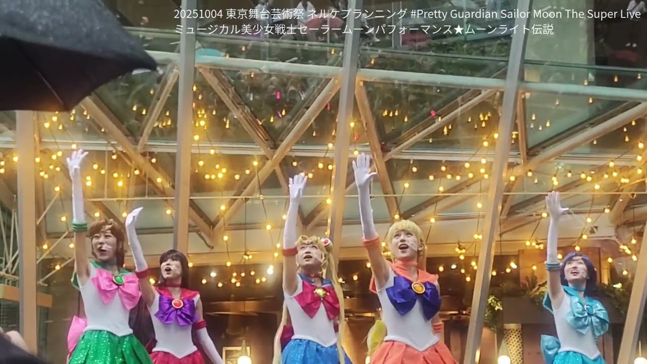 東京舞台芸術祭 Pretty Guardian Sailor Moon The Super Live ★ミュージカル美少女戦士セーラームーンパフォーマンス★　【ムーンライト伝説】