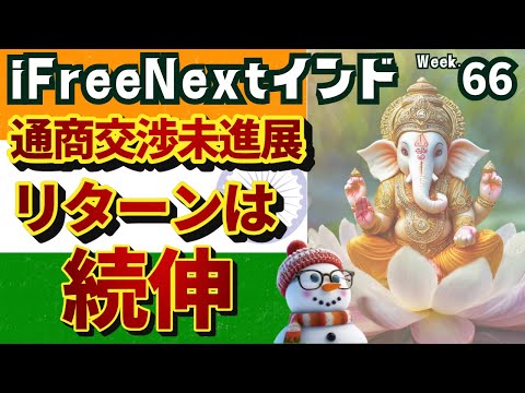 上昇トレンド入りなるか？トータルプラスのiFreeNEXTインド株【インド株投資信託つみたて66週目】