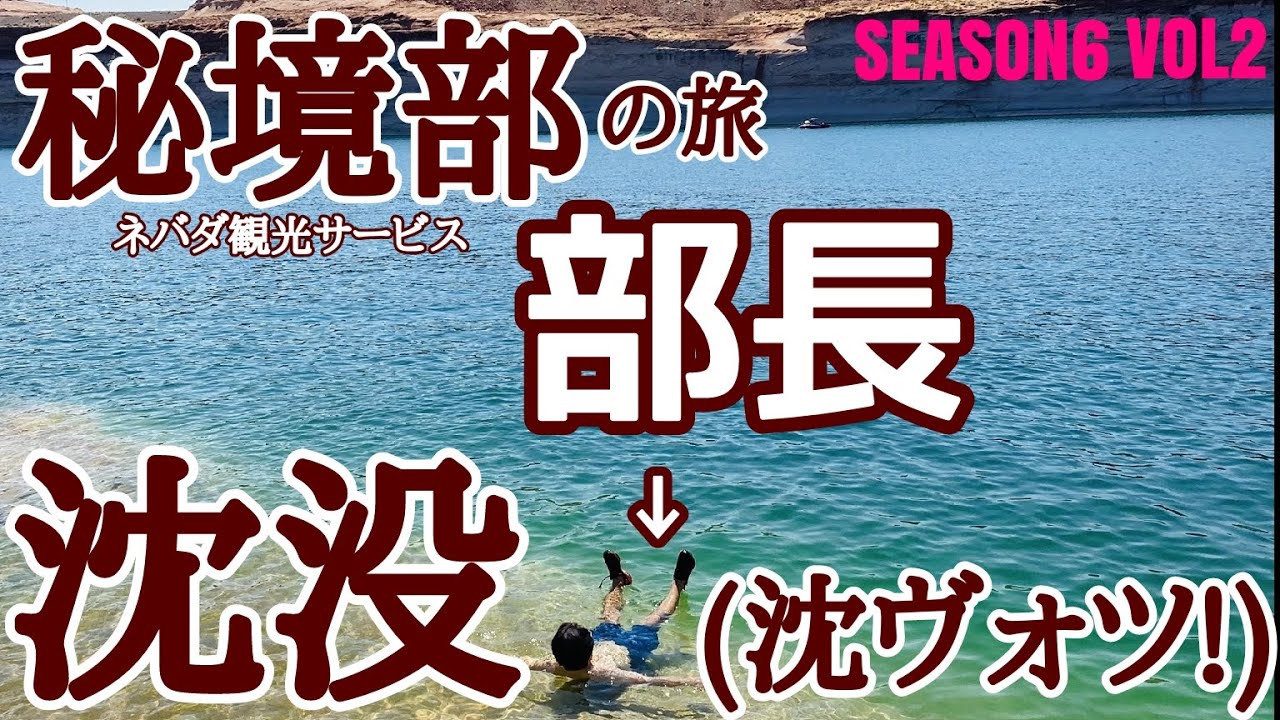 モニュメントバレー 部長は沈ヴォツ 秘境部初の 踏破失敗 シャットダウン中のモニュメントバレー潜入取材 秘境部の旅 Season6 Vol2 Youtube