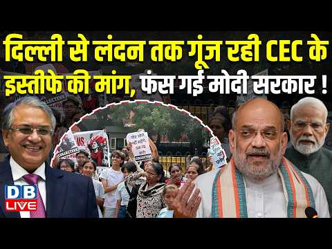 दिल्ली से लंदन तक गूंज रही CEC के इस्तीफे की मांग, फंस गई Modi Sarkar ! Gyanesh Kumar | #dblive