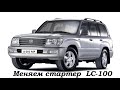 Как снять стартер с Toyota LC 100.