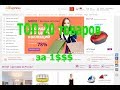 ТОП 20 товаров за один доллар!+Итоги конкурса