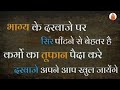 सर्वश्रेष्ठ शक्तिशाली दिल को छू लेने वाले प्रेरक हिंदी विचार वीडियो | सुविचार | भावनात्मक |अनमोल वचन Mp3 Song