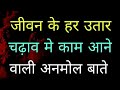 Best powerful heart touching motivational hindi thoughts  suvichar  emotional anmol vachan