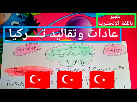 تعبير عن عادات وتقاليد تركيا باللغة الإنجليزية 