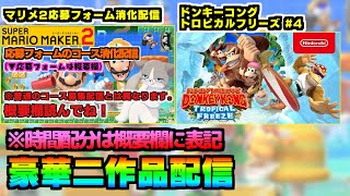 【🔴6月4日まで消化】応募フォーム消化配信→22:00ドンキーコングトロピカルフリーズ『スーパーマリオメーカー2/マリメ2』『スーパードンキーコング トロピカルフリーズ』#4