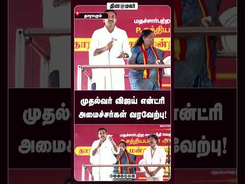CM விஜய் மேடையேறியதும் விண்ணை பிளந்த கோஷம்!