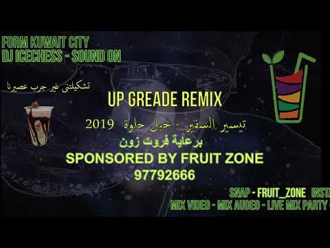 تيسير السفير حيل حلوه ٢٠١٩