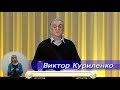 Виктор Куриленко - [14/05/2020] Ответы на вопросы