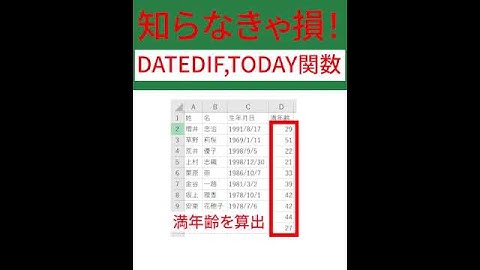 【Excel】26  DATEDIF関数とTODAY関数を使って、2つの日付の差を算出する方法 #Shorts