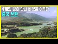 걸어서 세계속으로 인간 대지의 축복을 노래하다 중국 쓰촨성 KBS 2006 10 21 방송