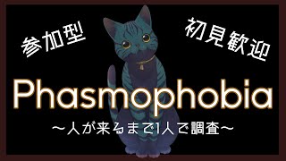 【 #Phasmophobia 】だれでもだいかんげい【 #参加型 】