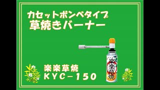 カセットボンベ式草焼きバーナー　楽楽草焼　KYC-150紹介動画