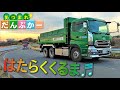 はたらくくるま　あつまれダンプカー🚛