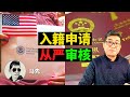 美移民局：以不合法手段取得绿卡的，入籍将被拒。1120专题+问答