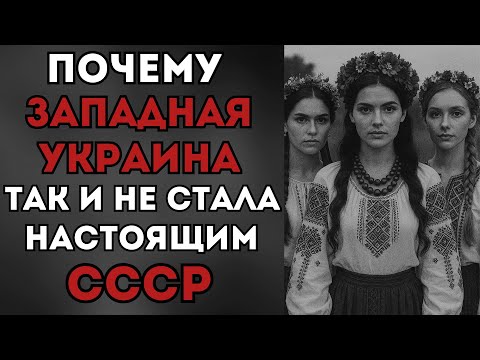 Почему Западная Украина так и не стала настоящим СССР?