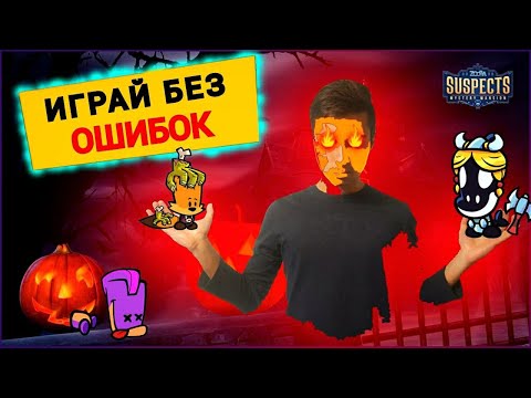 ТОП 5 ОШИБОК за ГОСТЯ в Саспектс | Правила Suspects | Лайфхаки Саспектс