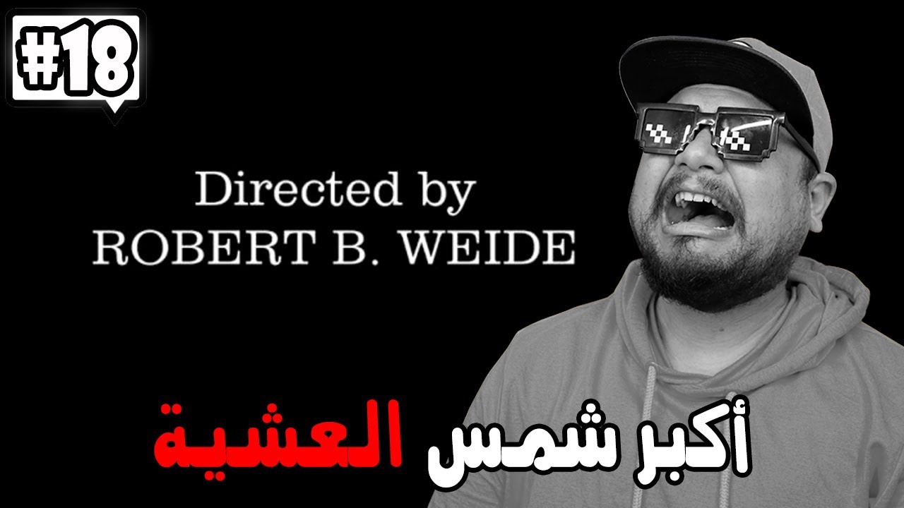 كومونتيرات #18 : أكبر شمس العشية وقعاات ليك 😅