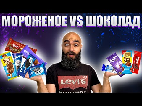 МОРОЖЕНОЕ VS ШОКОЛАД | MILKA, OREO, ALPEN GOLD, NESTLE
