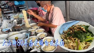 大山脚颇有名气的白云吞面 ，80年历史，古早味，从开店到闭店烫面都没停过，5元一碗吃到你撑…