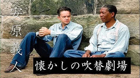 【吹替：安原義人】懐かしの吹替洋画劇場　第十二弾・TV吹替/The Shawshank Redemption/Casper/Get Smart