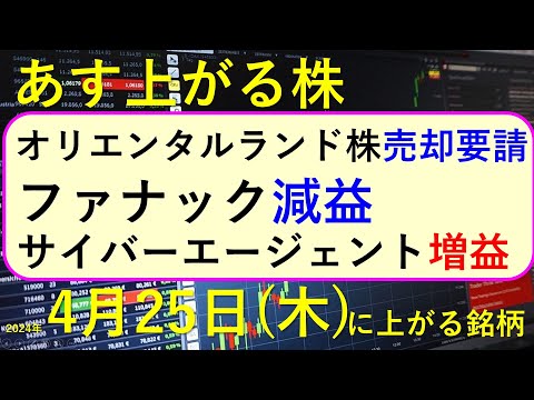 あす上がる株　2024年４月２５日（木）に上がる銘柄　～最新の日本株での株式投資。ファナック、日立建機、サイバーエージェント、中外製薬、オリエンタルランドの決算と株価。高配当株やデイトレ情報も～