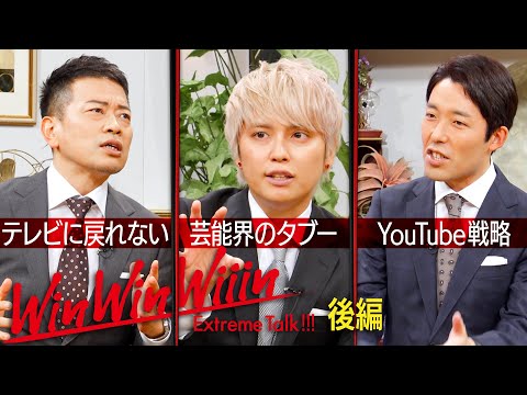 【宮迫×中田】手越祐也（後編）〜宮迫がテレビに戻れないのはなぜ？〜【Win Win Wiiin】