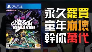 【New Gundam Breaker】不值得買