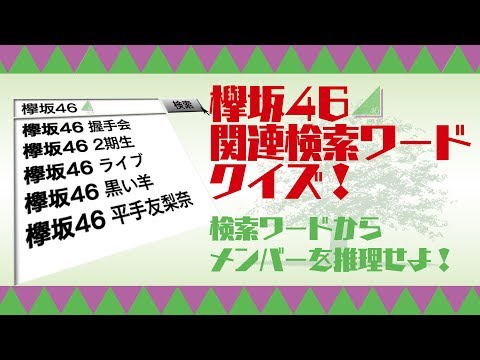 【欅のタネ】第1回欅坂46関連検索ワードクイズ！(全8問)