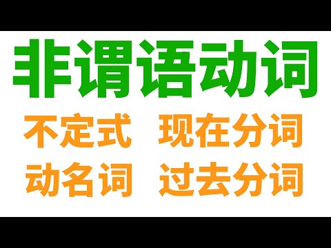 非谓语动词详解: 不定式, 动名词, 现在分词, 过去分词