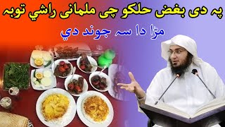 Da Bazo Ka Che Malma Rashe | Sheikh Abu Hassan Ishaq Swati | Pashto Bayan
