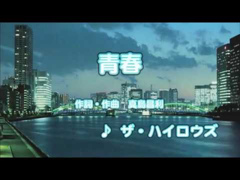 カラオケJOYSOUND (カバー) 青春 / ザ・ハイロウズ　（原曲key） 歌ってみた