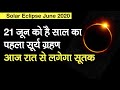 Solar Eclipse June 2020: 21 जून को लग रहे सूर्य ग्रहण का सूतक समय आज कितने बजे से होगा शुरू?