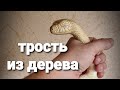 Трость из дерева "ЗМЕЯ"#woodcarving