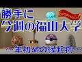 【“勝手に”今週の福山大学】Vol 37～年初めの縁起物～