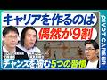 【成功するキャリアを作るために必要なことは何か？】クランボルツ／計画的偶発生理論／成功者の共通点／夢の追いかけ方／キャリア理論／キャリア戦略／キャリアアンカー【PIVOT CAREER】
