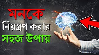 মনকে নিয়ন্ত্রন করার উপায় | How To Control Your Mind | প্রহেলিকা - Prohelika screenshot 5