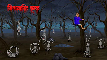 ডিগবাজি ভূত । Digbaji Bhoot । Bengali Horror Cartoon | Khirer Putul  | Bhuter Golpo