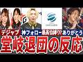 電撃退団から一夜あけたMリーグ関係やファンたちの反応まとめ【Mリーグ解説】