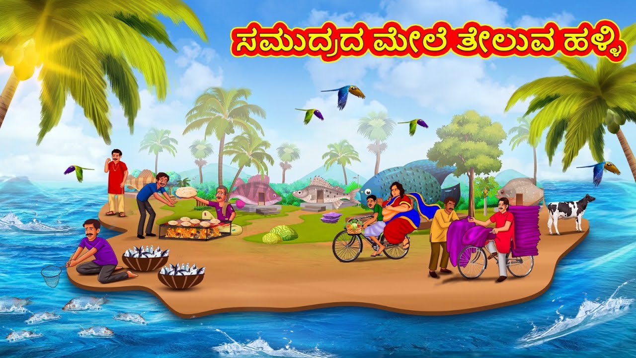 ಸಮುದ್ರದ ಮೇಲೆ ತೇಲುವ ಹಳ್ಳಿ | New Kannada Stories | ಕನ್ನಡ ಕಥೆ | Kannada Kathe | Stories in Kannada