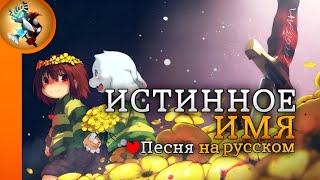 Песня Истинное Имя На Русском | True Name Chara Song (Undertale)