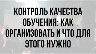 Контроль качества обучения как организовать и что для этого нужно