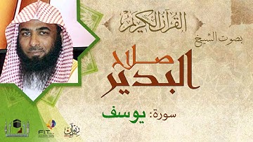 سورة يوسف صلاح البدير
