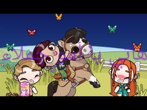 مريم زعلانه مني اما اروح اصلحها بقى زي بعضو يا مريم هاتي يا أمو جملاء